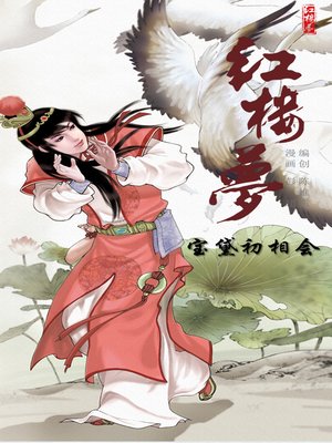 cover image of 红楼梦01-宝黛初相会